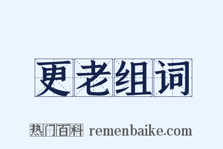 更老组词是什么意思的图片